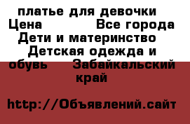 платье для девочки › Цена ­ 2 500 - Все города Дети и материнство » Детская одежда и обувь   . Забайкальский край